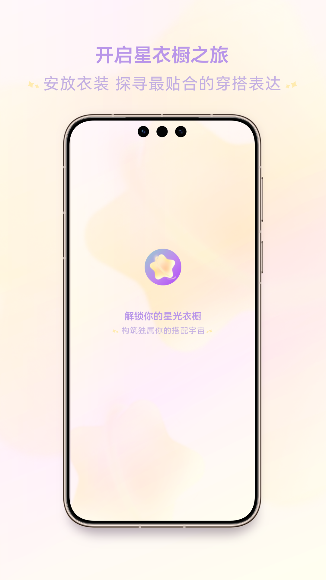 开启星衣橱之旅，安放衣装，探寻最贴合的穿搭表达